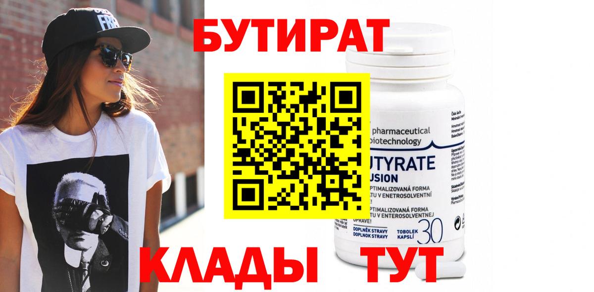 БУТИРАТ бутик Киселёвск