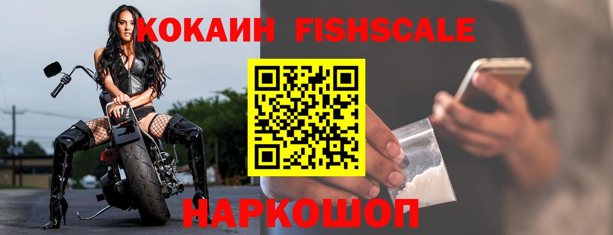 Кокаин FishScale Киселёвск