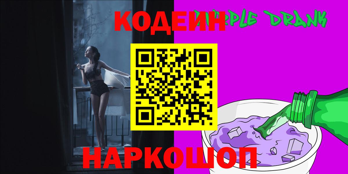Киселёвск  Кодеиновый сироп Lean Purple Drank  Вход с VPN 